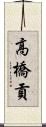 高橋貢 Scroll