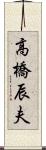 高橋辰夫 Scroll