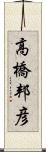 高橋邦彦 Scroll