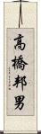 高橋邦男 Scroll