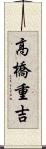高橋重吉 Scroll