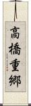 高橋重郷 Scroll