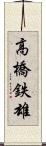 高橋鉄雄 Scroll