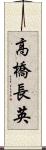 高橋長英 Scroll