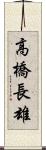 高橋長雄 Scroll