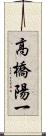 高橋陽一 Scroll