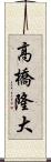 高橋隆大 Scroll