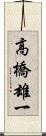 高橋雄一 Scroll