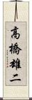 高橋雄二 Scroll