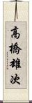 高橋雄次 Scroll