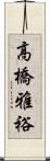高橋雅裕 Scroll