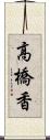 高橋香 Scroll