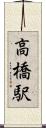 高橋駅 Scroll