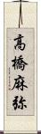 高橋麻弥 Scroll