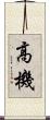 高機 Scroll