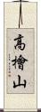 高檜山 Scroll