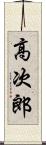高次郎 Scroll