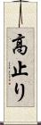 高止り Scroll