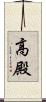 高殿 Scroll
