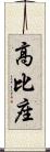 高比座 Scroll