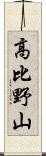 高比野山 Scroll