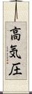 高気圧 Scroll