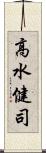 高水健司 Scroll