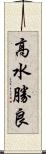 高水勝良 Scroll