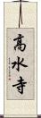 高水寺 Scroll