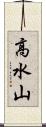 高水山 Scroll