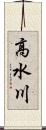 高水川 Scroll