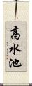高水池 Scroll