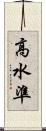 高水準 Scroll