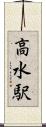 高水駅 Scroll