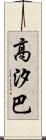 高汐巴 Scroll