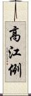 高江例 Scroll