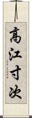 高江寸次 Scroll