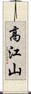 高江山 Scroll