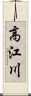 高江川 Scroll