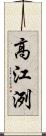 高江洌 Scroll