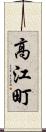 高江町 Scroll