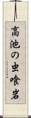 高池の虫喰岩 Scroll