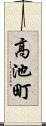 高池町 Scroll