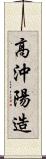 高沖陽造 Scroll