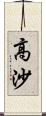 高沙 Scroll