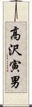 高沢寅男 Scroll