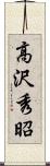 高沢秀昭 Scroll