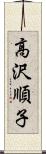 高沢順子 Scroll