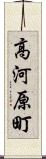 高河原町 Scroll