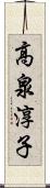 高泉淳子 Scroll